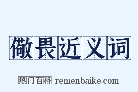 儆畏近义词是什么意思的图片